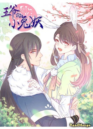 манга Маленькая крольчиха принца (Prince&#39;s Little Bunny: Wangye De Xiao Tu Yao) 28.09.19