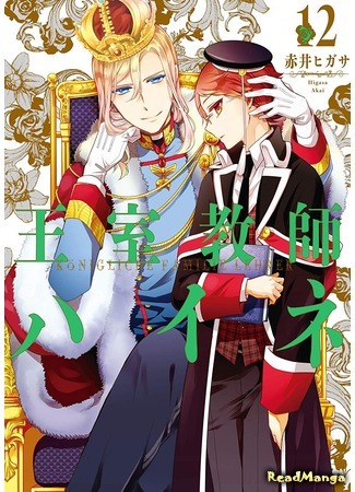 манга Королевский наставник (The Royal Tutor: Oushitsu Kyoushi Haine) 13.10.19