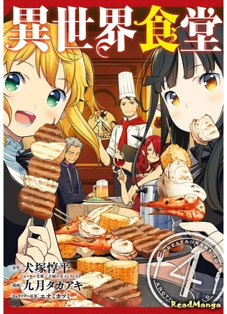 манга Ресторан из другого мира (Restaurant to Another World: Isekai Shokudou) 14.10.19