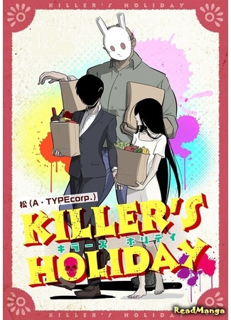 манга Killer&#39;s holiday (Отдых убийц) 16.10.19