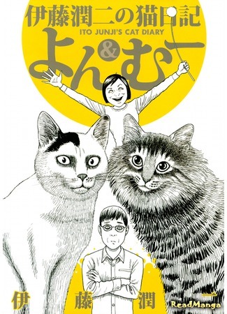 манга Ito Junji&#39;s Cat Diary: Yon &amp; Mu (Кошачий дневник Дзюндзи Ито: Ён и Му: Itou Junji no Neko Nikki: Yon &amp; Mu) 20.10.19