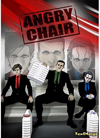 манга Злобный стул (Angry Chair) 24.10.19