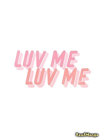 манга LUV ME LUV ME (Люби меня, люби меня) 26.10.19