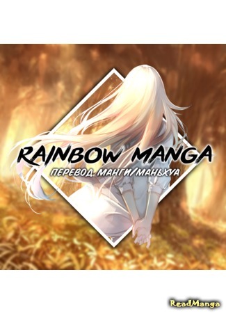 Переводчик RainbowManga 29.10.19