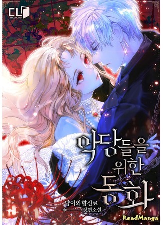 манга A Fairy Tales for the Villains (Сказка для злодеев: Agdangdeul-eul Wihan Donghwa) 01.11.19