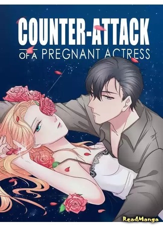 манга Counter-Attack of A Pregnant Actress (Контракт с беременной актрисой) 03.11.19