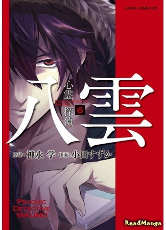 манга Psychic Detective Yakumo (Детектив-экстрасенс Якумо: Shinrei Tantei Yakumo) 04.11.19