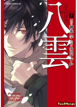 манга Psychic Detective Yakumo (Детектив-экстрасенс Якумо: Shinrei Tantei Yakumo) 04.11.19