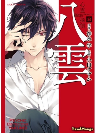 манга Детектив-экстрасенс Якумо (Psychic Detective Yakumo: Shinrei Tantei Yakumo) 04.11.19