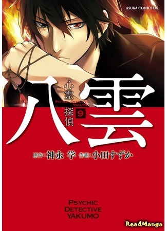 манга Детектив-экстрасенс Якумо (Psychic Detective Yakumo: Shinrei Tantei Yakumo) 04.11.19