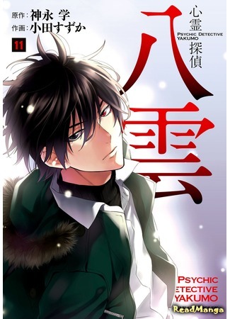 манга Psychic Detective Yakumo (Детектив-экстрасенс Якумо: Shinrei Tantei Yakumo) 04.11.19