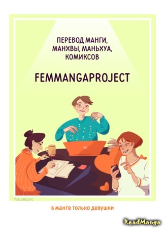 Переводчик FemMangaProject 10.11.19