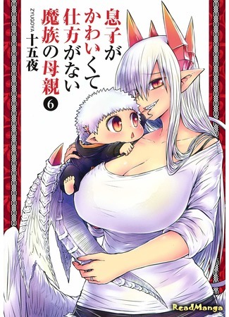 манга Demon Mother: My Son is so Cute, I Just Can&#39;t Help Myself (Мать-демоница милого сынишки: Musuko ga Kawaikute Shikataganai Mazoku no Hahaoya) 06.12.19