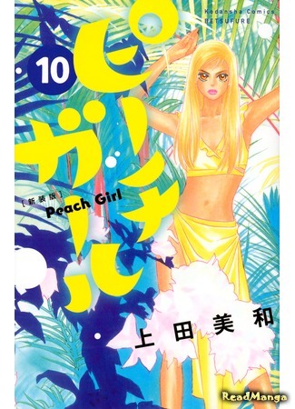 манга Peach Girl (Красотка) 09.12.19