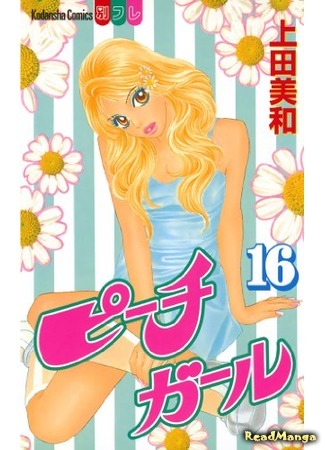 манга Peach Girl (Красотка) 09.12.19