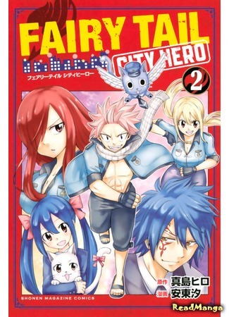 манга Хвост феи: Городской герой (Fairy Tail: City Hero: Fairy Tail City Hero) 11.12.19