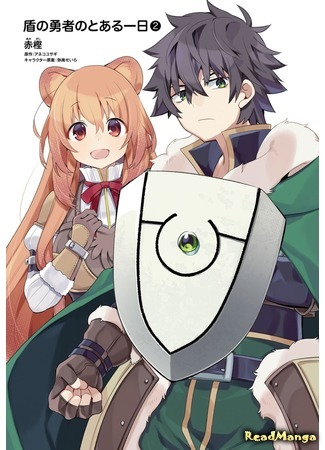 манга A Day in the Life of the Shield Hero (День из жизни Героя Щита: Tate no Yuusha no to aru Ichinichi) 25.12.19