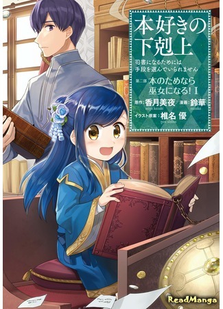 манга Ascendance of a Bookworm: Part 2 (Власть книжного червя: часть вторая: Honzuki no Gekokujou Part 2) 28.12.19