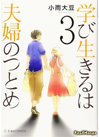 манга Научиться жить вместе - это долг молодоженов (Learning to Live is a Married Couple&#39;s Duty: Manabi Ikiru wa Fuufu no tsutome) 03.01.20