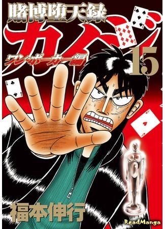 манга Tobaku Datenroku Kaiji - One Poker Arc (Кайдзи: Арка Ван Покера: Tobaku Datenroku Kaiji - One Poker Hen) 05.01.20