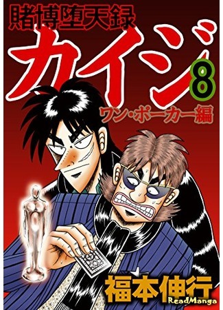 манга Tobaku Datenroku Kaiji - One Poker Arc (Кайдзи: Арка Ван Покера: Tobaku Datenroku Kaiji - One Poker Hen) 08.01.20