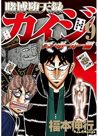 манга Tobaku Datenroku Kaiji - One Poker Arc (Кайдзи: Арка Ван Покера: Tobaku Datenroku Kaiji - One Poker Hen) 08.01.20