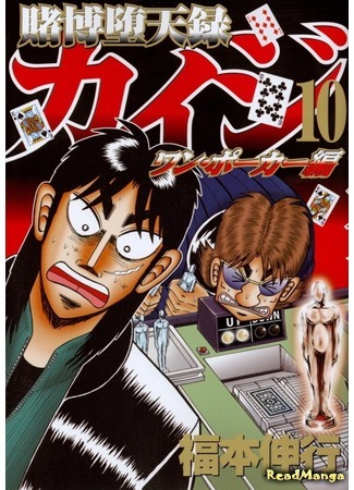 манга Tobaku Datenroku Kaiji - One Poker Arc (Кайдзи: Арка Ван Покера: Tobaku Datenroku Kaiji - One Poker Hen) 08.01.20