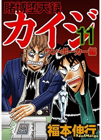 манга Tobaku Datenroku Kaiji - One Poker Arc (Кайдзи: Арка Ван Покера: Tobaku Datenroku Kaiji - One Poker Hen) 08.01.20