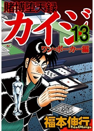 манга Tobaku Datenroku Kaiji - One Poker Arc (Кайдзи: Арка Ван Покера: Tobaku Datenroku Kaiji - One Poker Hen) 08.01.20