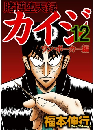 манга Tobaku Datenroku Kaiji - One Poker Arc (Кайдзи: Арка Ван Покера: Tobaku Datenroku Kaiji - One Poker Hen) 08.01.20