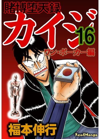 манга Tobaku Datenroku Kaiji - One Poker Arc (Кайдзи: Арка Ван Покера: Tobaku Datenroku Kaiji - One Poker Hen) 08.01.20