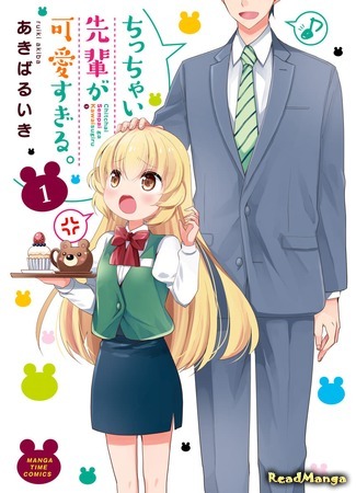 манга My Short Senpai Is Way Too Cute (Моя маленькая сэмпай слишком милая: Chicchai Senpai ga Kawaisugiru) 13.01.20