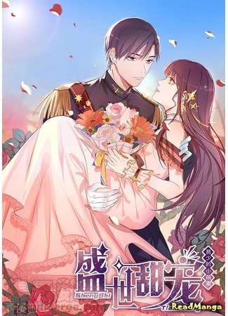 манга Цветущая любовь (Blossoming Sweet Love: Shengshi tian chong: Yi shao&#39;s xiao meng qi) 19.01.20