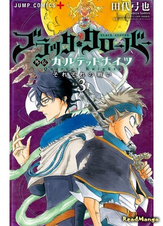 манга Black Clover Gaiden: Quartet Knights (Чёрный Клевер: Квартет Рыцарей) 22.01.20