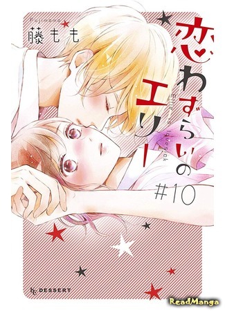 манга Любовная болезнь Элли (Lovesick Ellie: Koi Wazurai no Ellie) 29.01.20