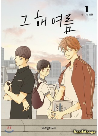 манга That Summer (KIM Hyun) (Лето того года: Geu Hae Yeoreum) 08.02.20