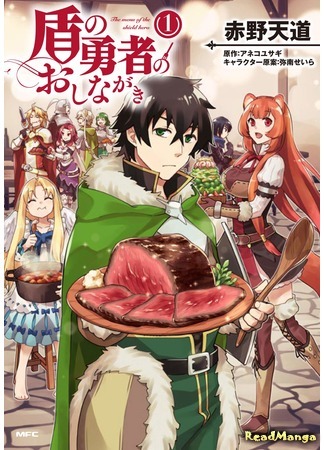 манга Меню Героя Щита (The Menu of the Shield Hero: Tate no Yuusha no Oshi Nagaki) 10.02.20