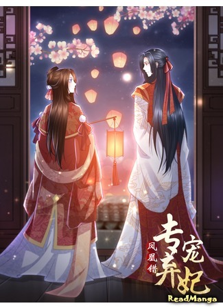 манга Phoenix Error: From Favourite to Abandoned Concubine (Fenghuang cuo: Zhuanchong qi fei) 11.02.20