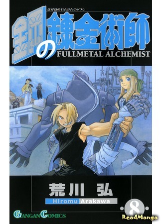 манга Fullmetal Alchemist (Стальной алхимик: Hagane no Renkinjutsushi) 15.02.20