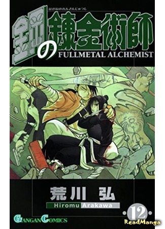 манга Fullmetal Alchemist (Стальной алхимик: Hagane no Renkinjutsushi) 15.02.20