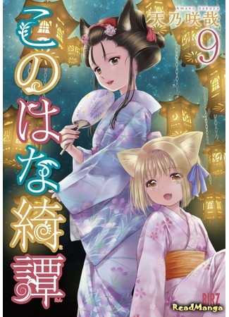 манга Загадочная история «Коноханы» (Fox Spirit Tales: Konohana Kitan) 02.03.20