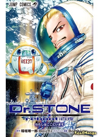 манга Dr. Stone reboot: Byakuya (Доктор Стоун — перезагрузка: Бьякуя) 02.03.20
