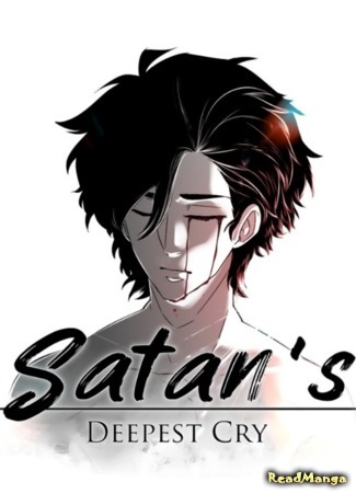 манга Satan&#39;s Deepest Cry (Крик Сатаны) 04.03.20