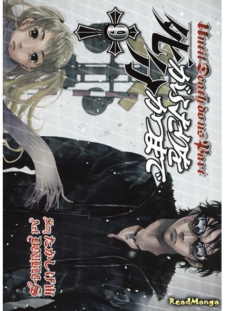 манга Until Death Do Us Part (Пока смерть не разлучит нас: Shi ga Futari wo Wakatsu Made) 04.03.20