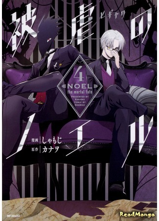 манга Ноэль - Смертная судьба (Noel - the mortal fate: Higyaku no Noeru) 10.03.20