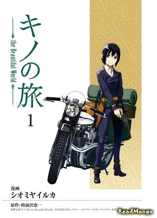 манга Путешествие Кино: Прекрасный мир (Kino&#39;s Journey: the Beautiful World: Kino no Tabi - the Beautiful World (SHIOMIYA Iruka)) 11.03.20