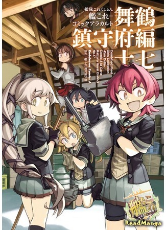 манга Kantai Collection - Comic a la Carte - Maizuru Naval District (Kantai Collection - Comic a la Carte - Maizuru Chinjufu Hen) 12.03.20