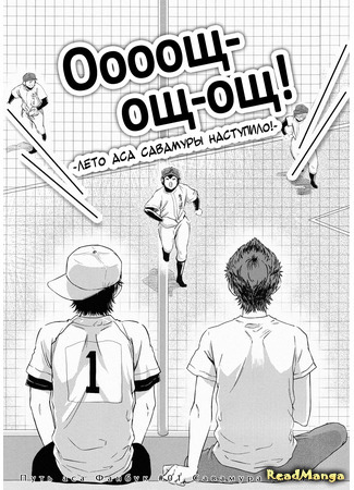 манга Оооощ-ощ-ощ! ~Лето аса Савамуры наступило!~ (Daiya no A dj — O-shi oshi oshi! ~ Ace Sawamura’s summer has arrived! ~) 15.03.20