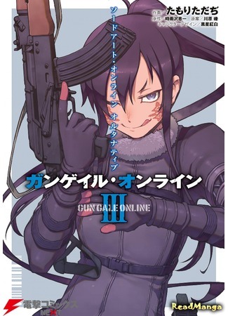 манга Sword Art Online Alternative - Gun Gale Online 18.03.20