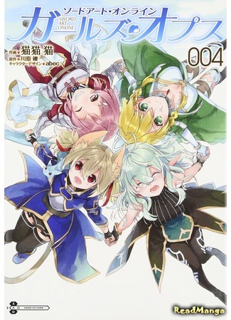 манга Sword Art Online - Girls Ops (Sword Art Online: Девичьи делишки) 18.03.20